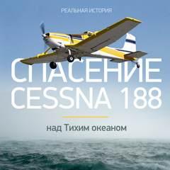 Слушать аудиокнигу: Спасение Cessna 188 над Тихим океаном / Виталий Просветов