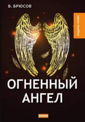 Слушать аудиокнигу: Огненный ангел / Валерий Брюсов