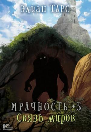 Слушать аудиокнигу: Мрачность. Связь миров / Элиан Тарс (5)