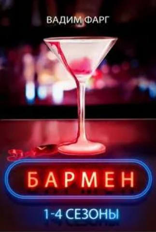 Слушать аудиокнигу: Бармен. 1-4 сезоны / Вадим Фарг