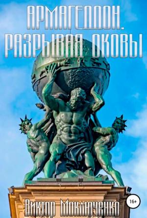 Слушать аудиокнигу: Армагеддон. Разрывая оковы / Виктор Моключенко (3)
