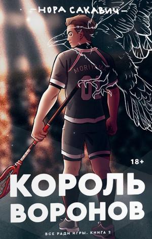 Слушать аудиокнигу: Все ради игры. Король Воронов / Нора Сакавич (2)