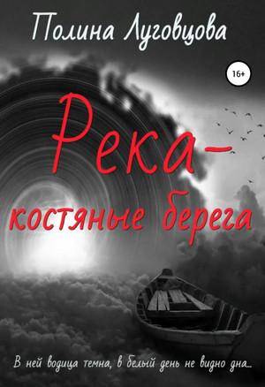 Слушать аудиокнигу: Река – костяные берега / Полина Луговцова