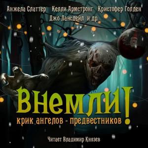 Слушать аудиокнигу: Внемли! Крик ангелов предвестников. Сборник