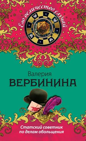 Слушать аудиокнигу: Статский советник по делам обольщения / Валерия Вербинина