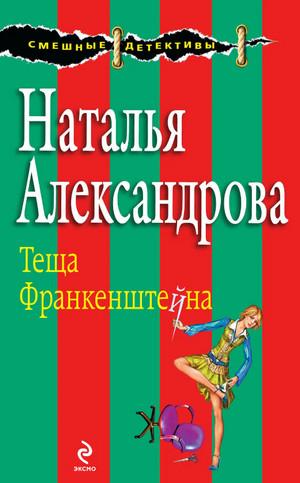 Слушать аудиокнигу: Тёща Франкенштейна / Наталья Александрова