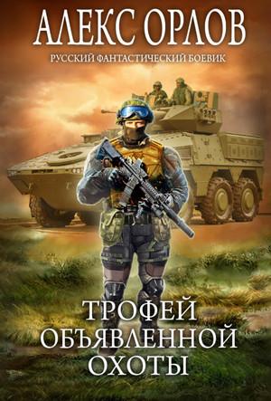 Слушать аудиокнигу: Трофей объявленной охоты / Алекс Орлов (2)