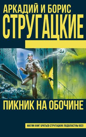 Слушать аудиокнигу: Пикник на обочине / Аркадий и Борис Стругацкие