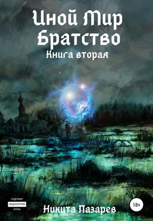 Слушать аудиокнигу: Братство. Иной мир-2 / Никита Лазарев (2)