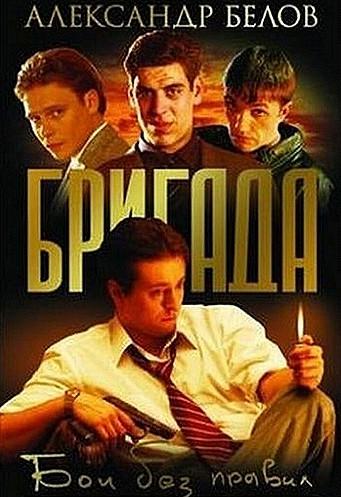 Слушать аудиокнигу: Бригада. Бои без правил / Александр Белов (1)