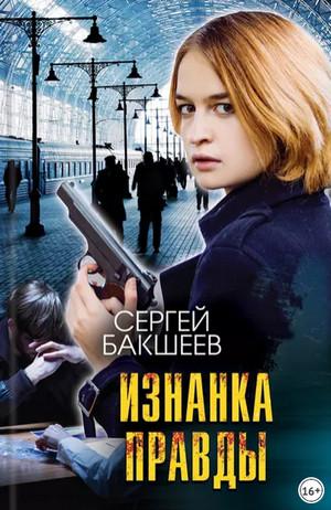 Слушать аудиокнигу: Петля. Изнанка правды / Сергей Бакшеев (8)