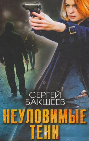 Слушать аудиокнигу: Петля. Неуловимые тени / Сергей Бакшеев (5)