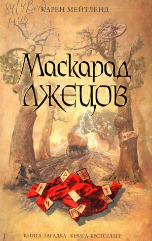 Слушать аудиокнигу: Маскарад лжецов / Карен Мейтленд