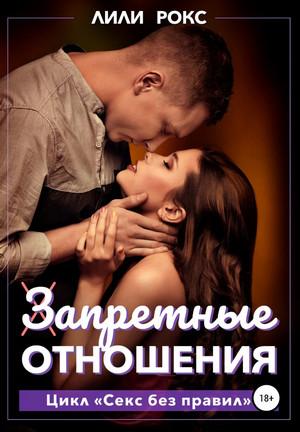 Слушать аудиокнигу: Запретные отношения / Лили Рокс (2)