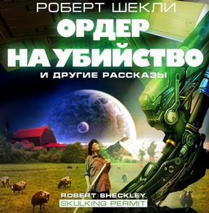 Слушать аудиокнигу: Ордер на убийство и другие рассказы / Роберт Шекли