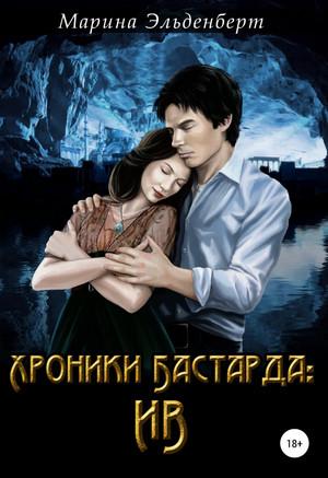 Слушать аудиокнигу: Хроники Бастарда: Ив / Марина Эльденберт (2)