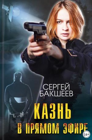 Слушать аудиокнигу: Петля. Казнь в прямом эфире / Сергей Бакшеев (9)