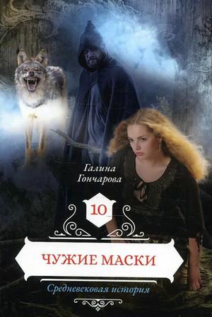 Слушать аудиокнигу: Средневековая история. Чужие маски / Галина Гончарова (11)