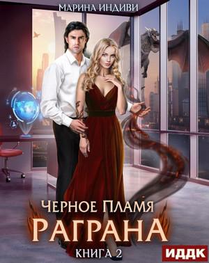 Слушать аудиокнигу: Черное пламя Раграна-2 / Марина Индиви (2)