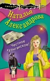 Слушать аудиокнигу: Честное хулиганское / Наталья Александрова