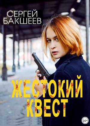 Слушать аудиокнигу: Петля. Жестокий квест / Сергей Бакшеев (10)