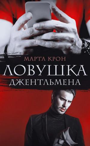 Слушать аудиокнигу: Ловушка джентльмена / Марта Крон