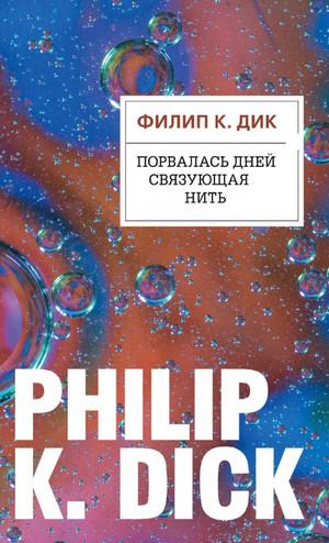 Слушать аудиокнигу: Порвалась дней связующая нить / Филип Дик