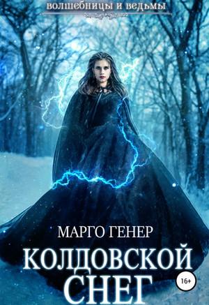 Слушать аудиокнигу: Колдовской снег / Марго Генер (3)