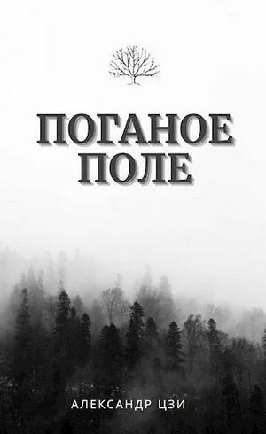 Слушать аудиокнигу: Поганое поле / Александр Цзи (1)