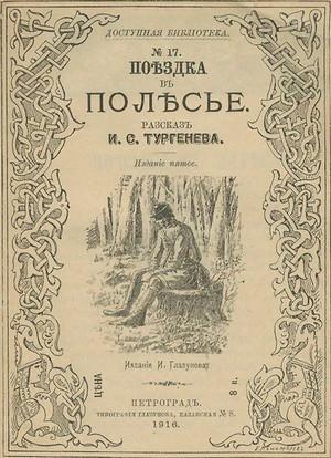 Слушать аудиокнигу: Поездка в Полесье / Иван Тургенев