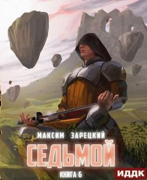 Слушать аудиокнигу: Седьмой-6 / Максим Зарецкий (6)