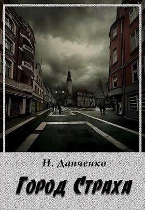 Слушать аудиокнигу: Город страха / Наталья Данченко