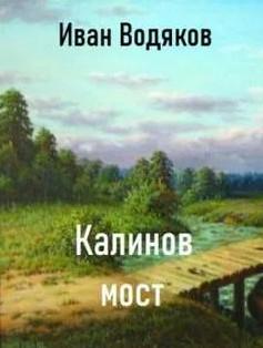 Слушать аудиокнигу: Калинов Мост / Иван Водяков