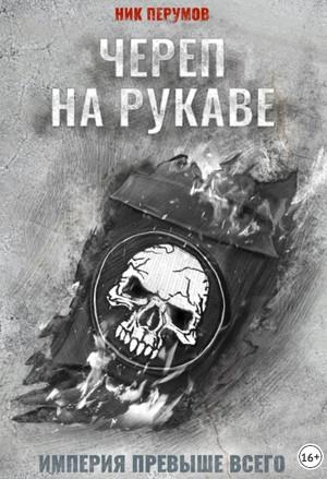 Слушать аудиокнигу: Империя превыше всего. Череп на рукаве / Ник Перумов (1)