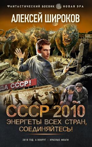 Слушать аудиокнигу: СССР 2010. Энергеты всех стран соединяйтесь! / Алексей Широков