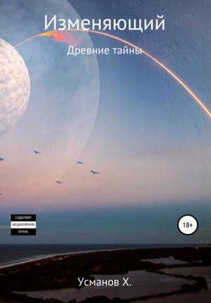 Слушать аудиокнигу: Изменяющий. Древние тайны / Хайдарали Усманов (6)