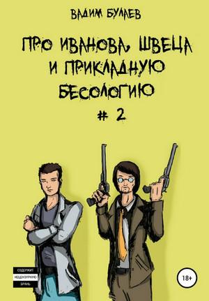 Слушать аудиокнигу: Про Иванова, Швеца и прикладную бесологию-2 / Вадим Булаев (2)