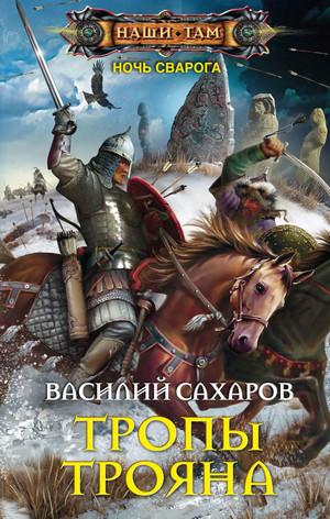 Слушать аудиокнигу: Ночь Сварога. Тропы Трояна / Василий Сахаров (4)