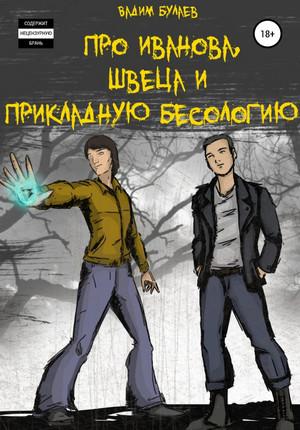 Слушать аудиокнигу: Про Иванова, Швеца и прикладную бесологию / Вадим Булаев (1)