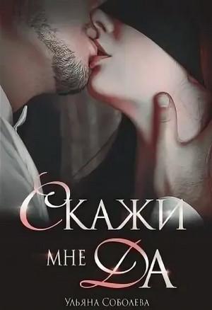 Слушать аудиокнигу: Скажи мне «Да» / Ульяна Соболева