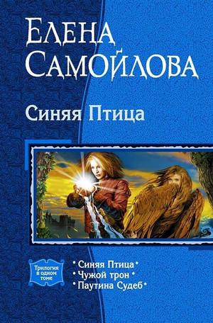 Слушать аудиокнигу: Синяя птица. Чужой трон / Елена Самойлова (2)