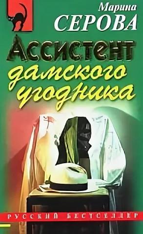 Слушать аудиокнигу: Ассистент дамского угодника / Марина Серова