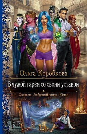 Слушать аудиокнигу: В чужой гарем со своим уставом / Ольга Коробкова (1)