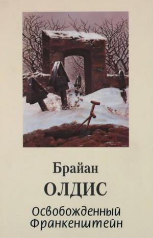 Слушать аудиокнигу: Освобожденный Франкенштейн / Брайан Олдисс