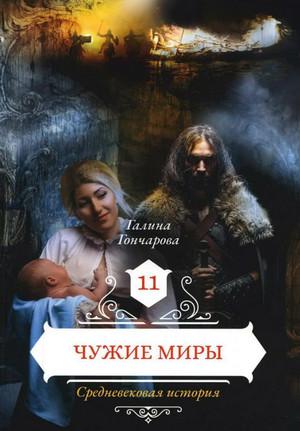 Слушать аудиокнигу: Средневековая история. Чужие миры / Галина Гончарова (12)