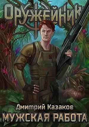 Слушать аудиокнигу: Оружейник. Мужская работа / Дмитрий Казаков (1)