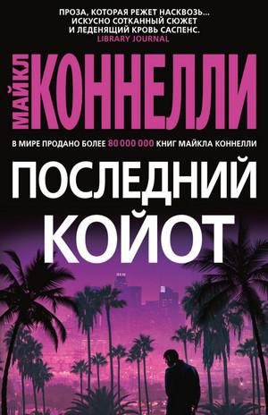 Слушать аудиокнигу: Гарри Босх. Последний койот / Майкл Коннелли