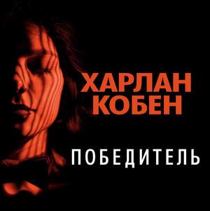 Слушать аудиокнигу: Победитель / Харлан Кобен