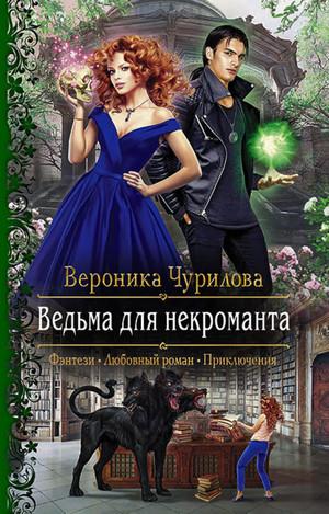 Слушать аудиокнигу: Ведьма для некроманта / Вероника Чурилова