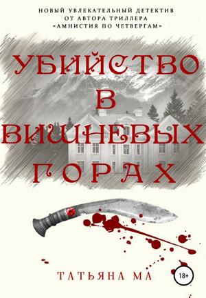 Слушать аудиокнигу: Расследует Тамерлан. Убийство в Вишнёвых горах / Татьяна Ма